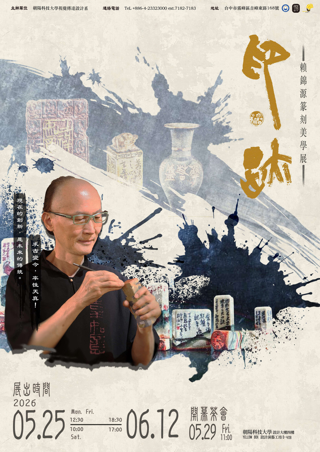 《印・跡：賴錦源篆刻美學展》圖片