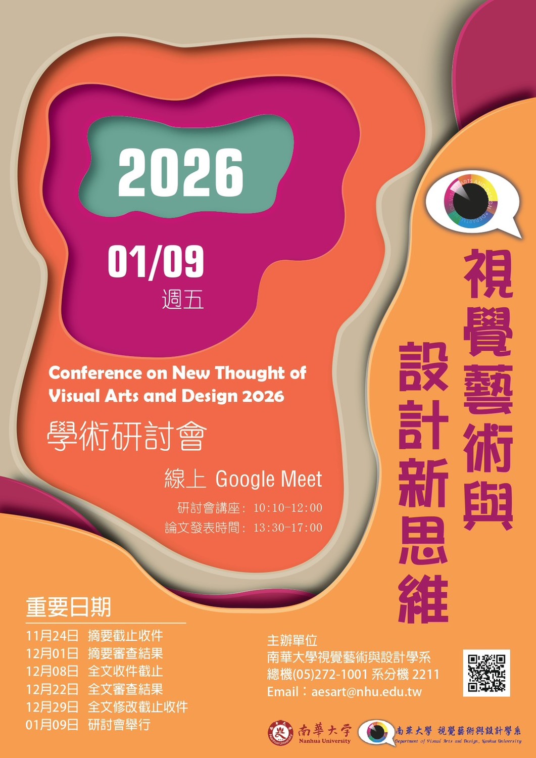 2026視覺藝術與設計新思維學術研討會徵稿圖片
