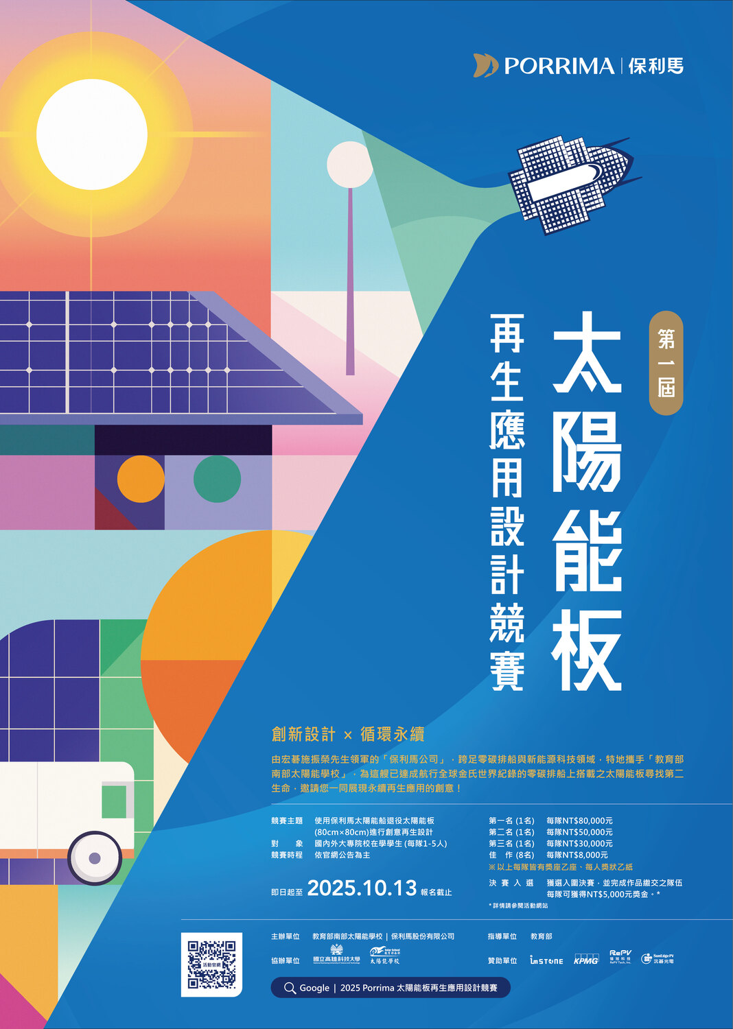 2025 Porrima 第一屆 太陽能板再生應用設計競賽圖片