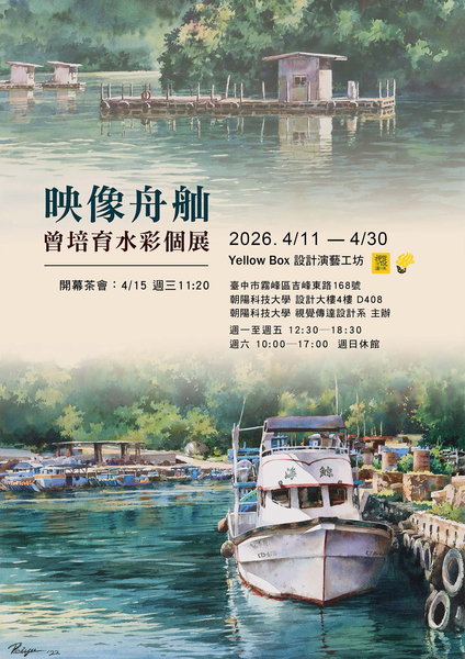 「映像舟舢―曾培育水彩個展」圖片