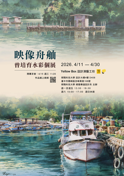 「映像舟舢―曾培育水彩個展」圖片