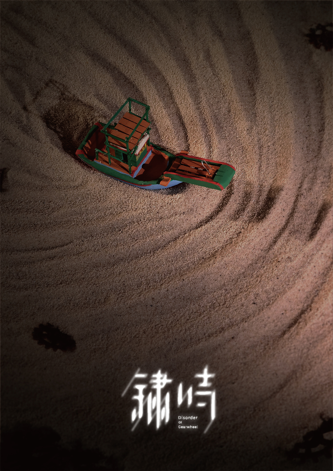 鏽時 Disorder of Gearwheel圖片