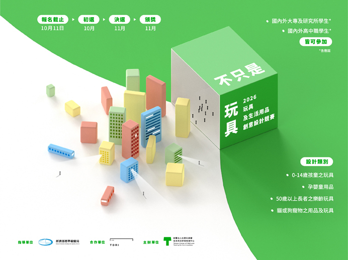 2026年玩具及生活用品創意設計競賽~截止日115年10月11日圖片