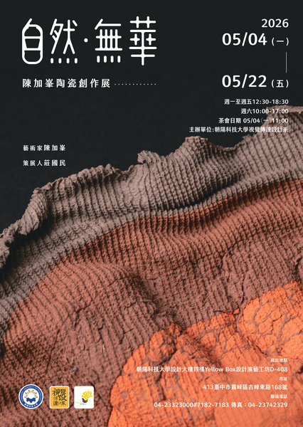 《自然・無華》陳加峯陶瓷創作展圖片
