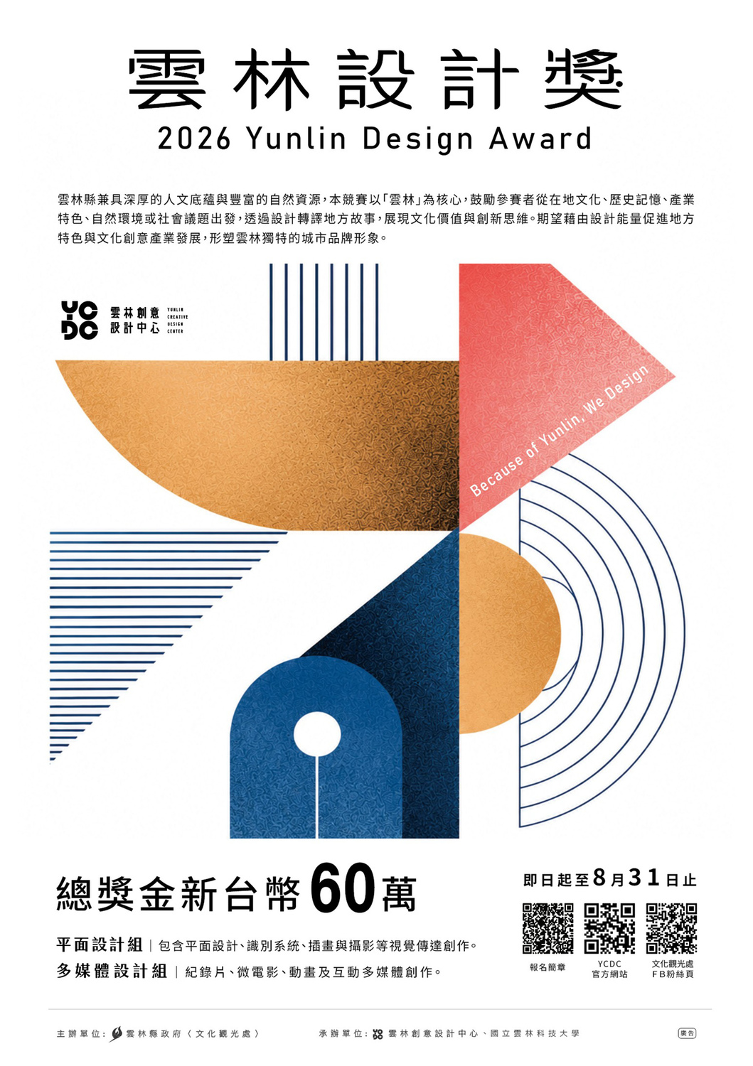 2026雲林設計獎 Yunlin Design Award~截止日115年8月31日圖片