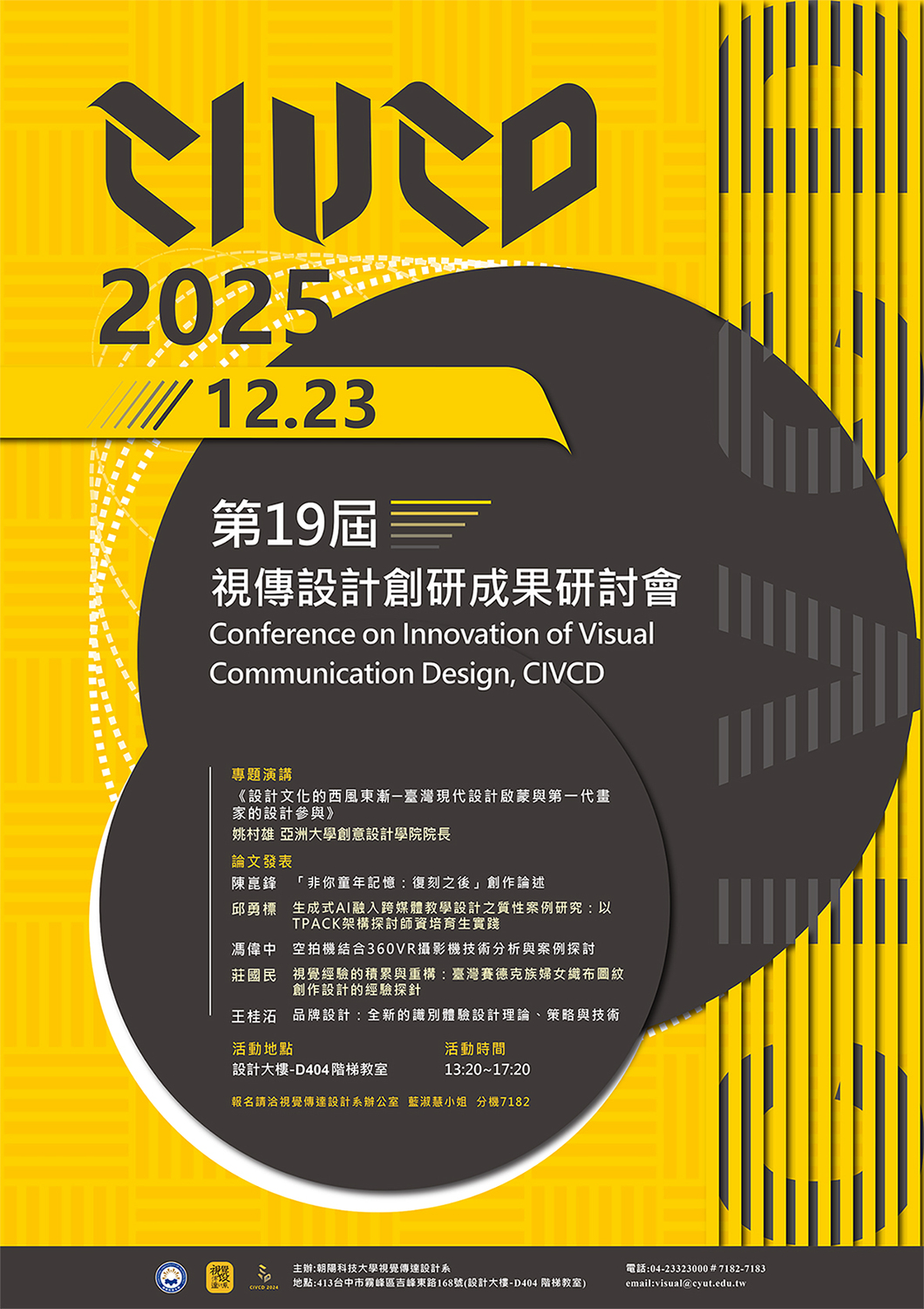 2025CIVCD視傳教師創研成果研討會圖片