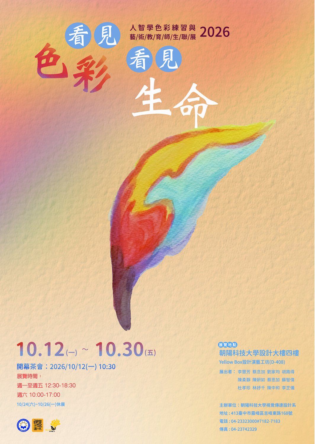 《看見色彩，看見生命》人智學色彩練習與藝術教育師生聯展圖片