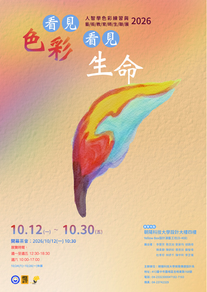 《看見色彩,看見生命》人智學色彩練習與藝術教育師生聯展圖片