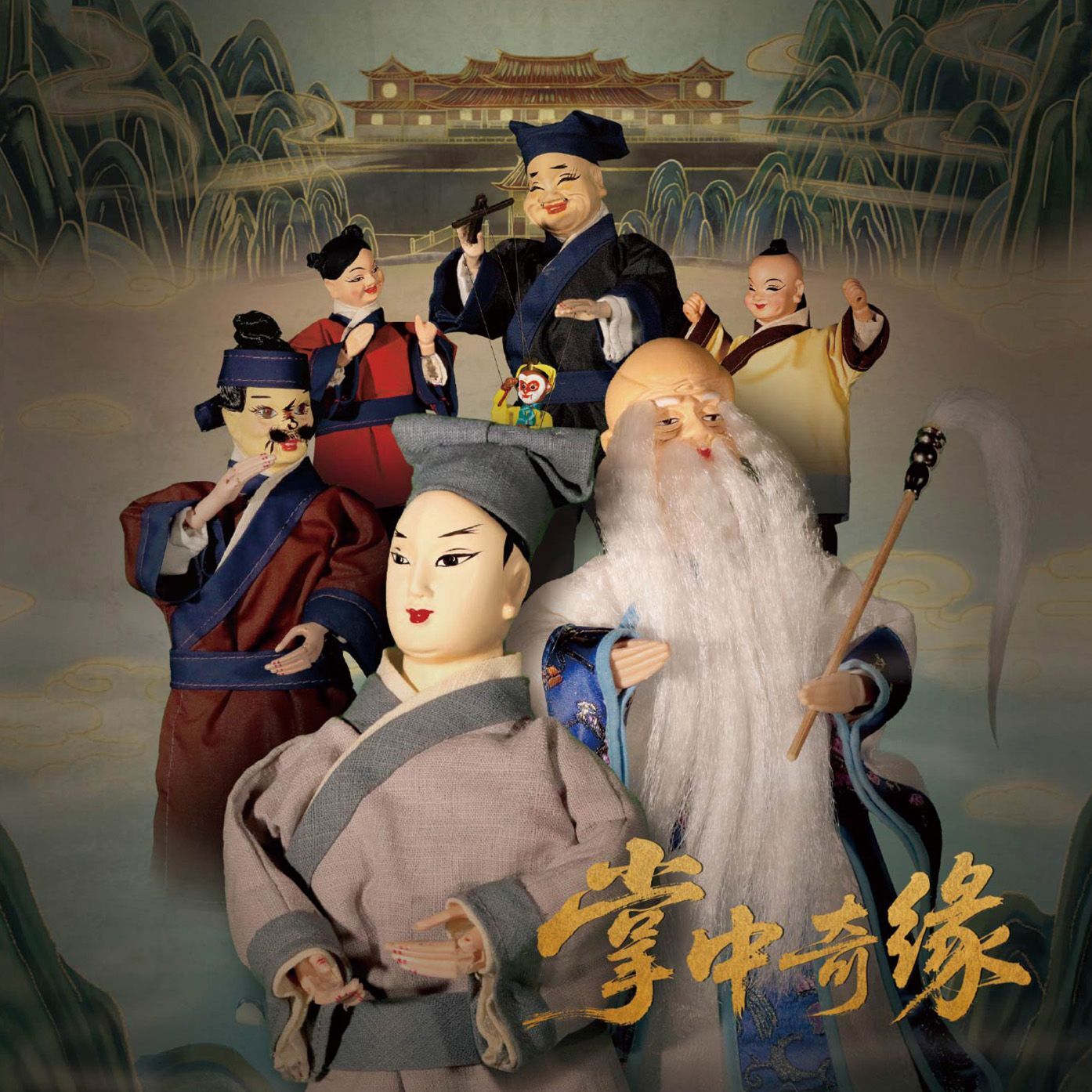 掌中奇緣圖片
