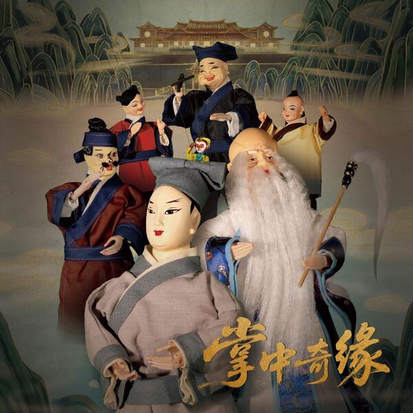 掌中奇緣圖片