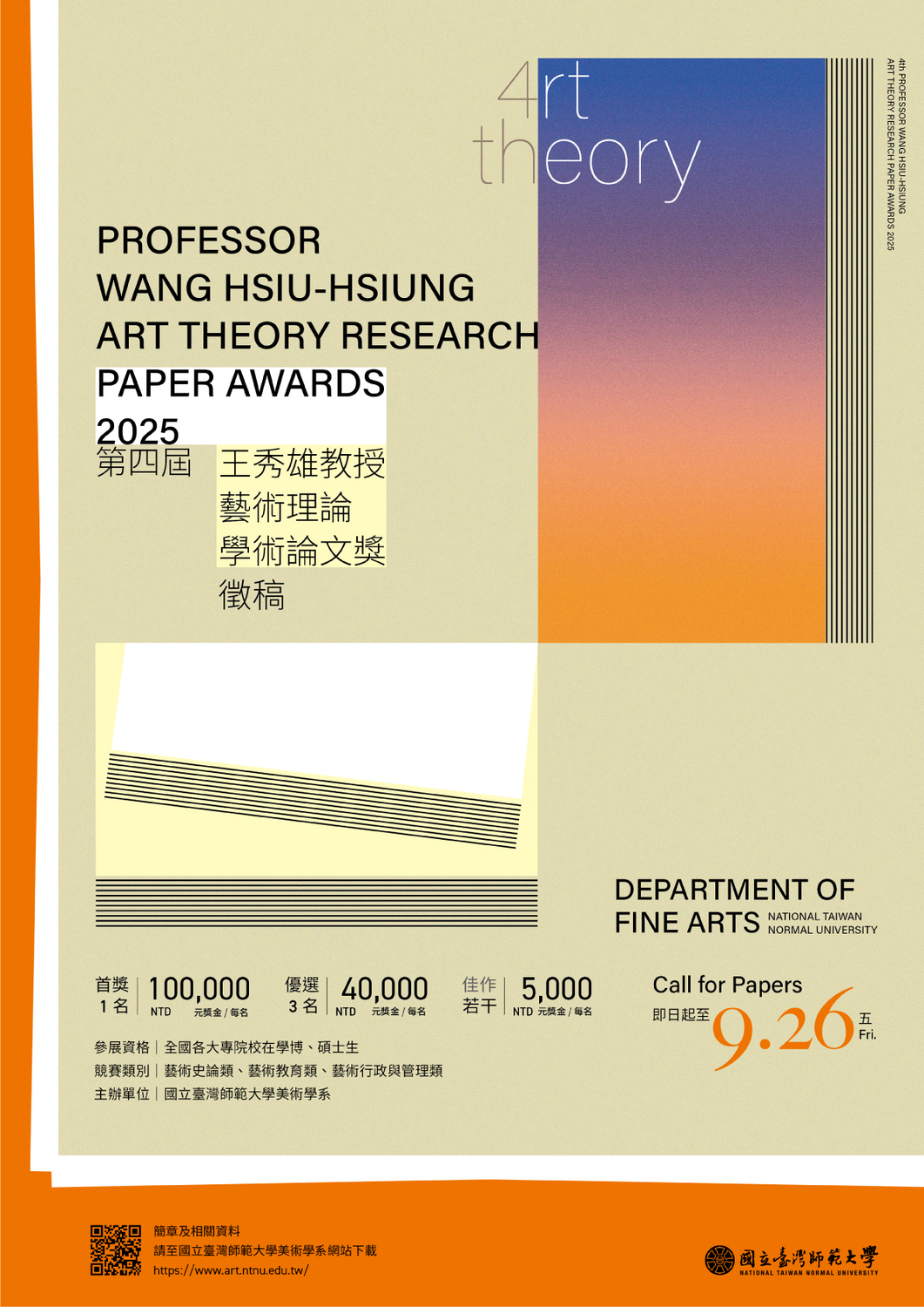 第四屆王秀雄教授藝術理論學術論文獎圖片