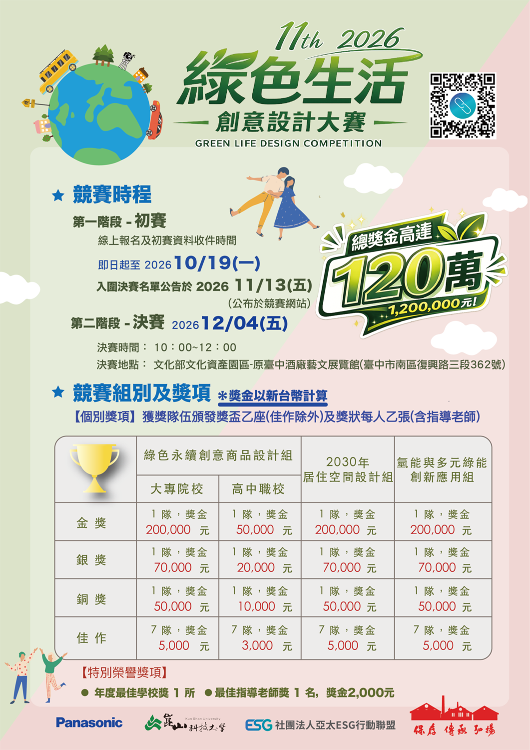 第十一屆2026綠色生活創意設計大賽~截止日115年10月19日圖片