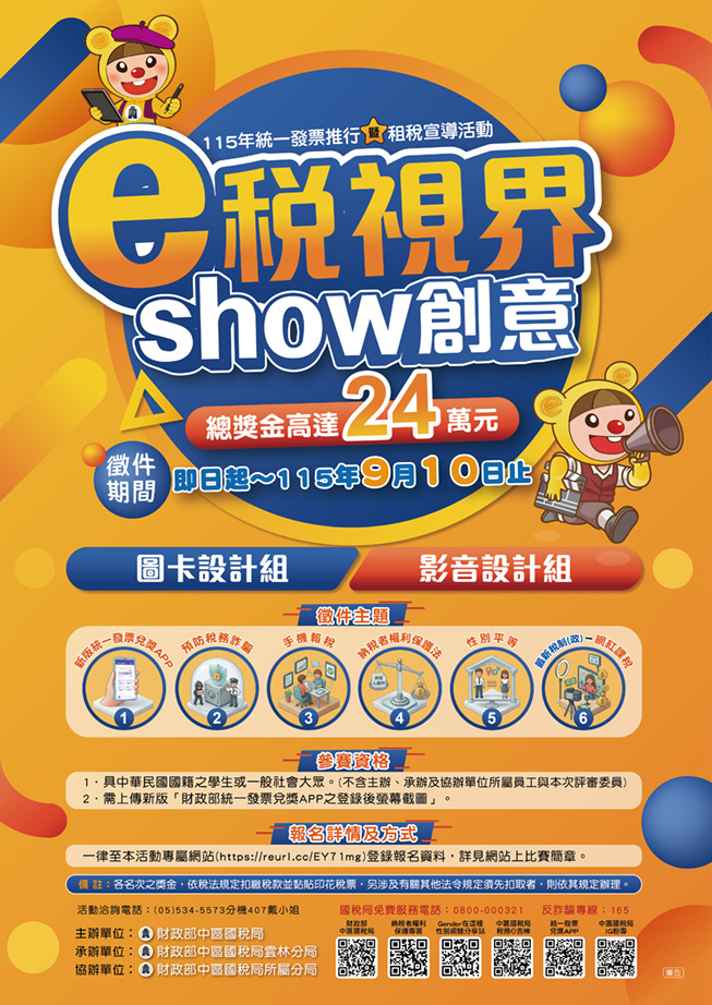 E稅視界 show創意比賽~截止日：115年9月10日圖片