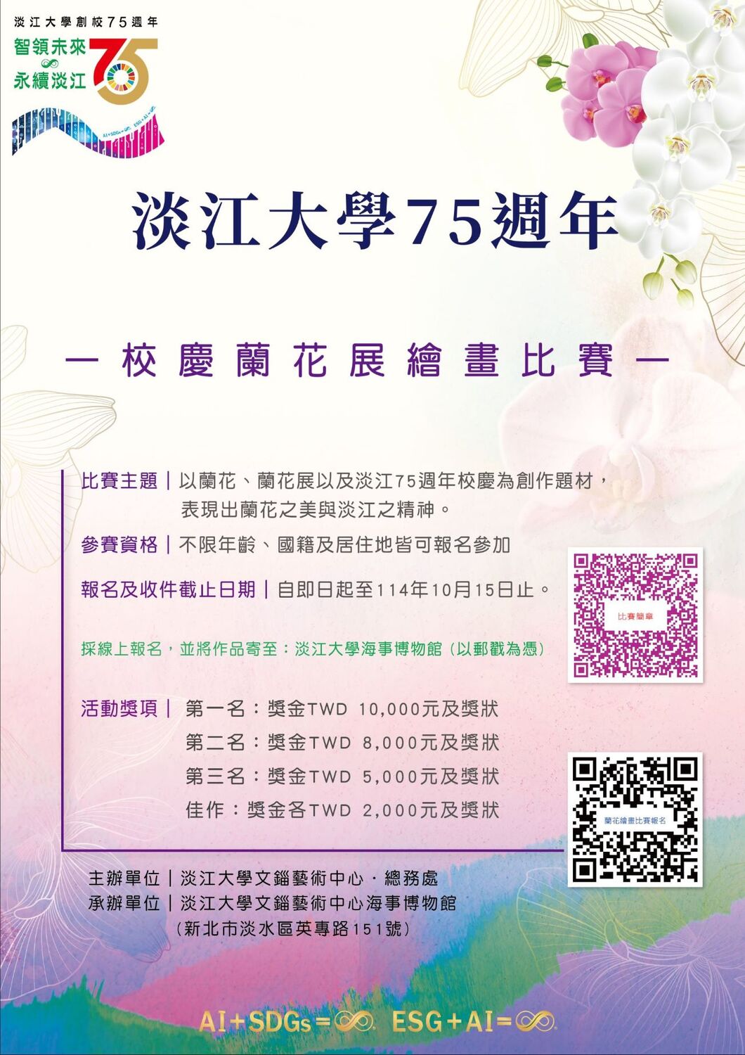 「淡江大學75 週年校慶蘭花展」繪畫徵件比賽圖片