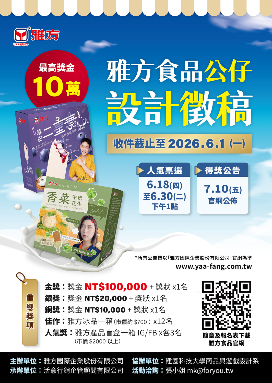 雅方食品公仔設計徵稿~截止日115年6月1日圖片