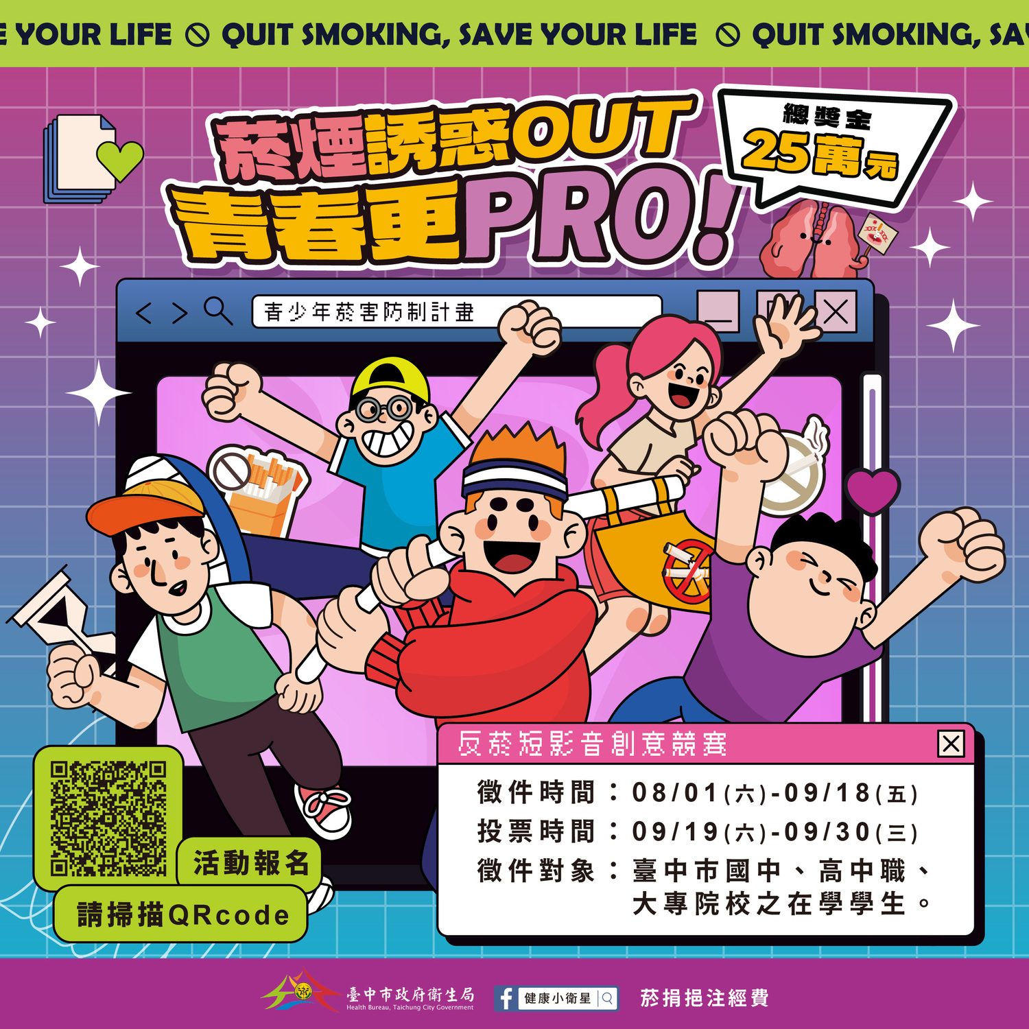 菸煙誘惑OUT 青春更PRO－反菸短影音創意競賽～截止日：115年9月18日圖片