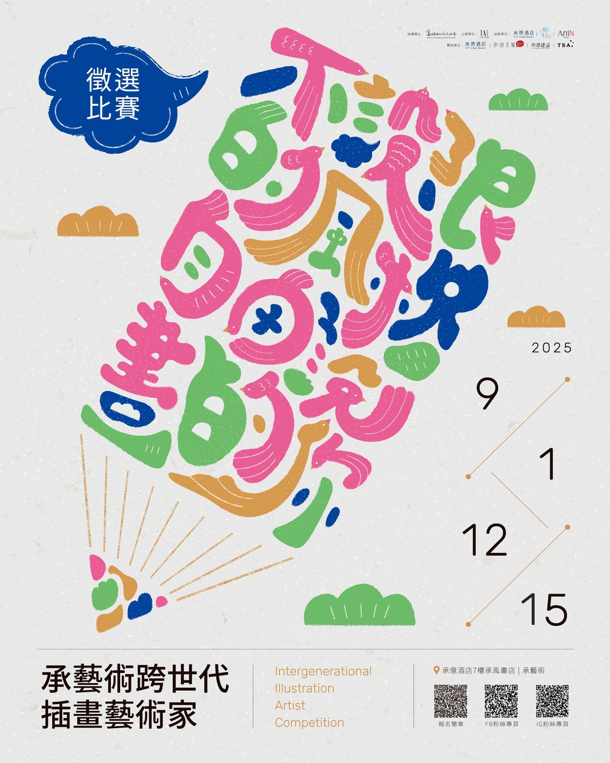2025 承藝術跨世代插畫藝術家徵選比賽圖片