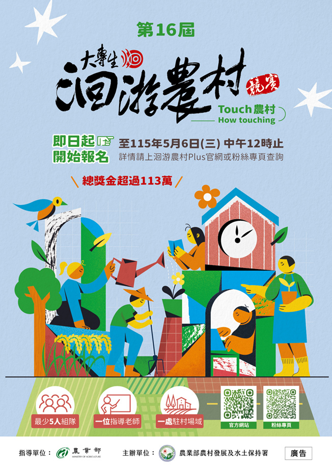 第十六屆大專生洄游農村競賽~開跑！1/30線上說明會先啟動圖片