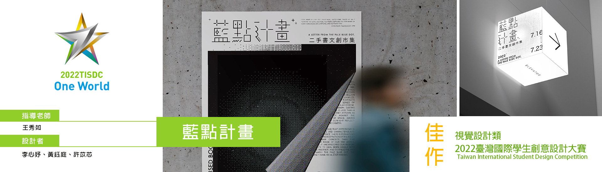 《藍點計畫》榮獲臺灣國際學生創意設計大賽視覺設計類佳作！