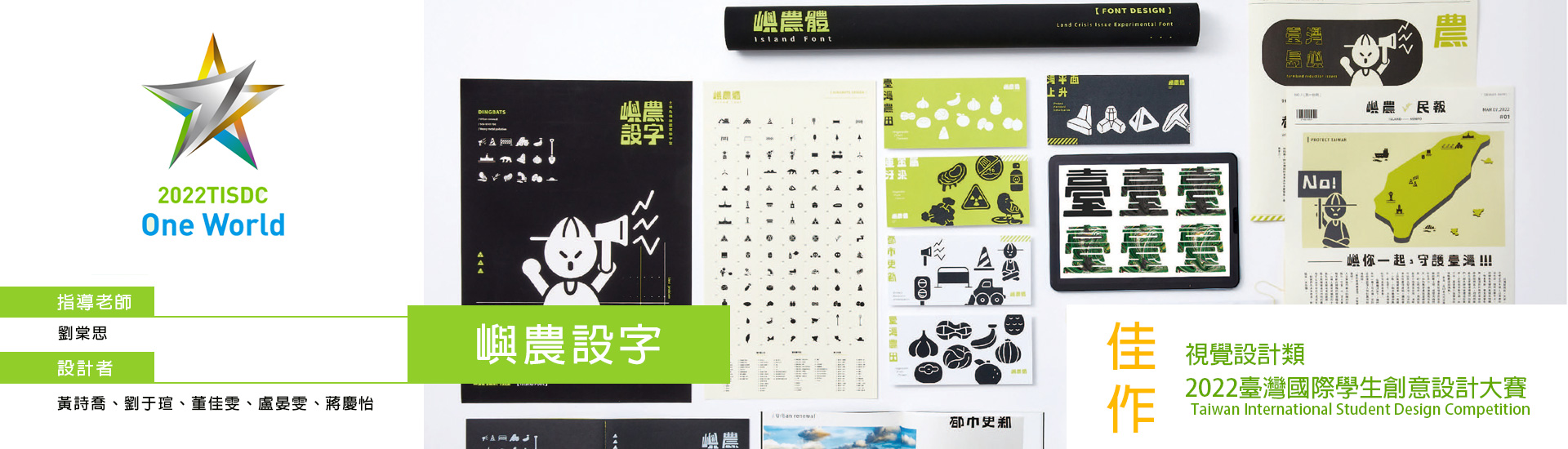 《嶼農設字》榮獲臺灣國際學生創意設計大賽視覺設計類佳作！