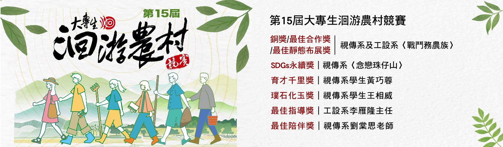 第15屆大專生洄游農村競賽
