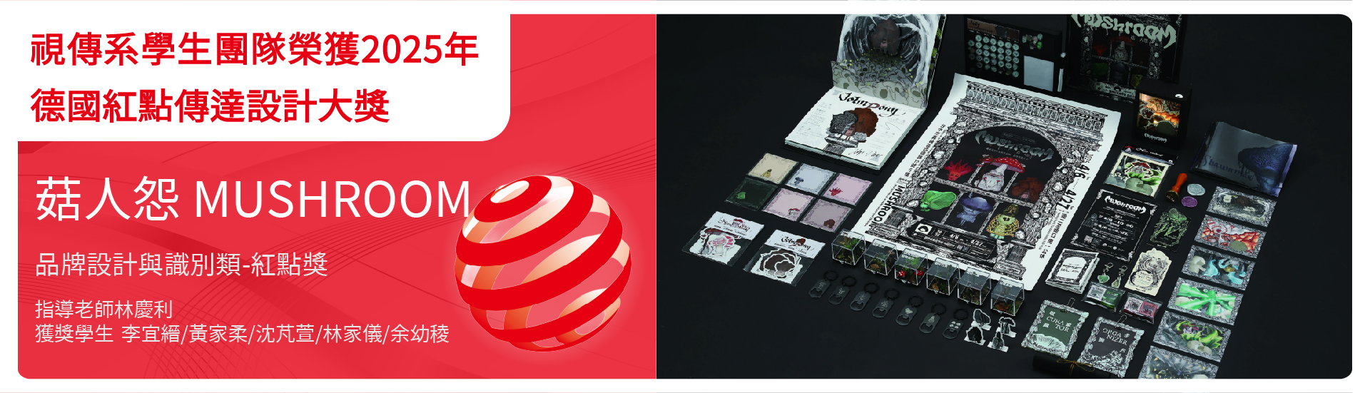 2025紅點獎菇人怨