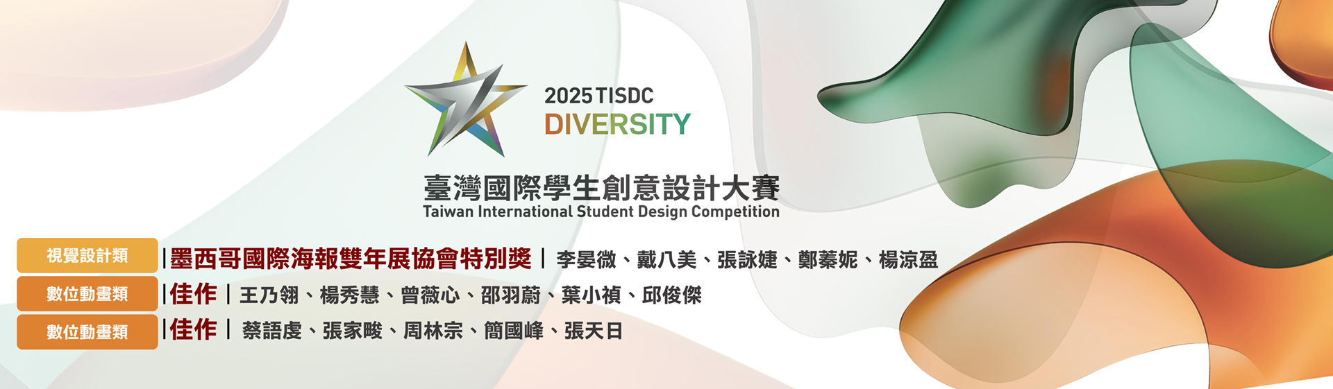 臺灣國際學生創意設計大賽