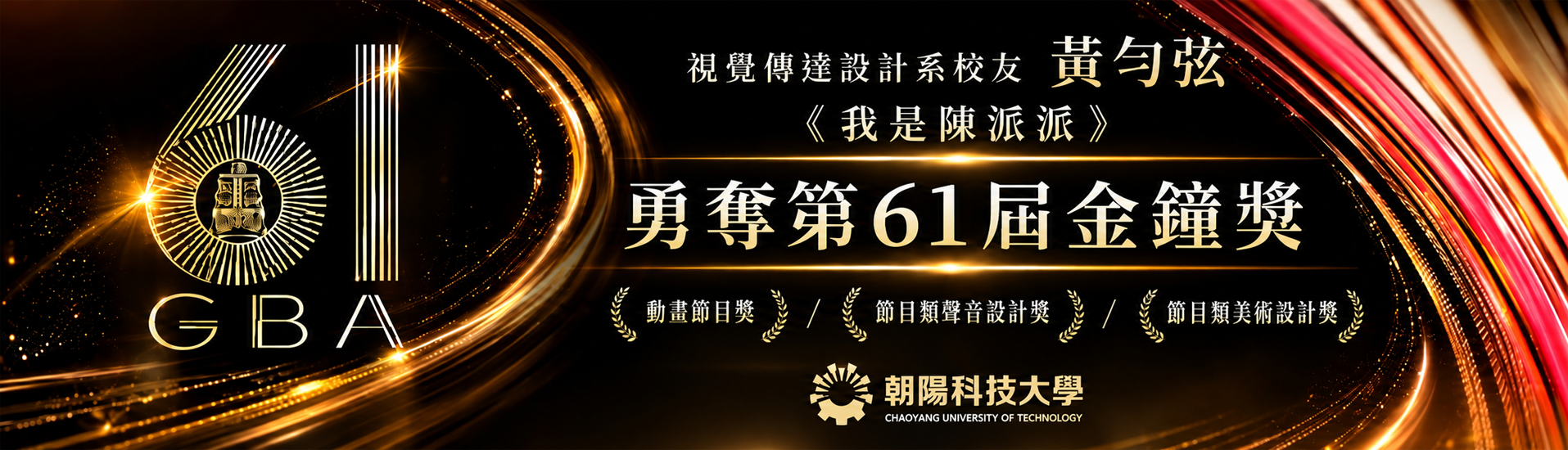 61金鐘獎