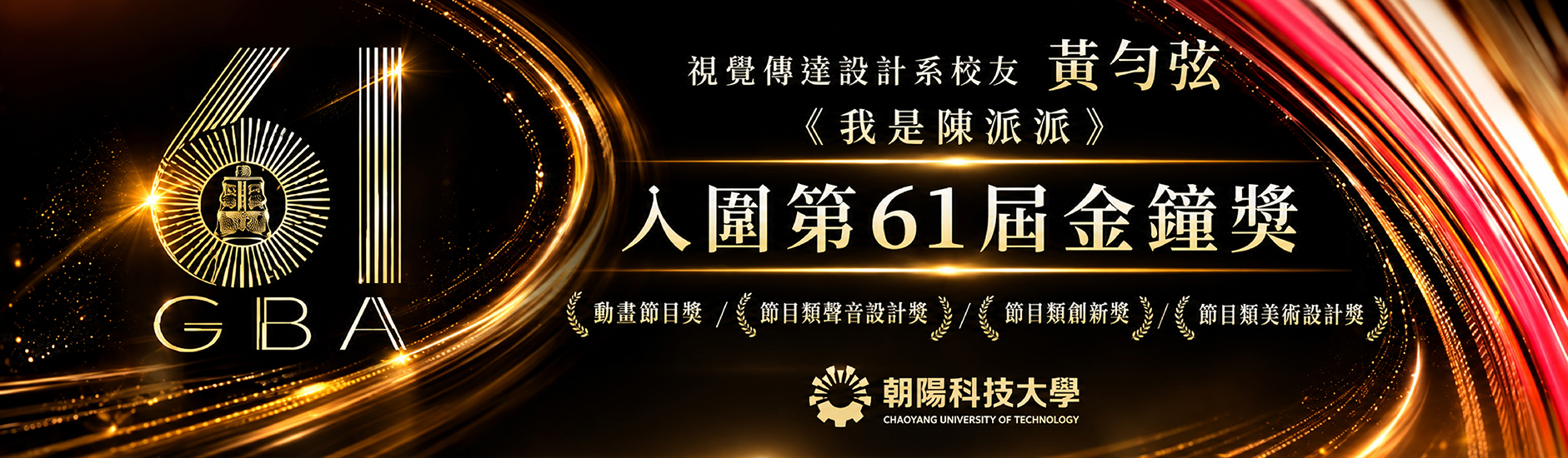 61金鐘獎
