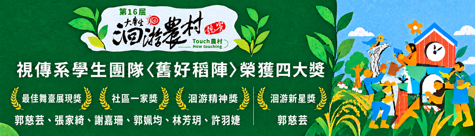 16屆大專生回游農村